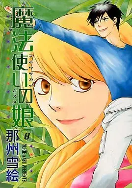 Manga Complete Set Mahoutsukai no Musume (8) (魔法使いの娘  全8巻セット)  / Nasu Yukie