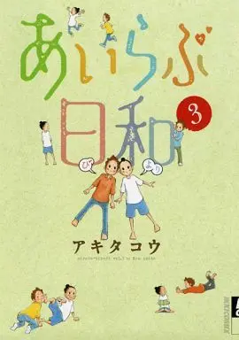 Manga Complete Set Airabu Hiyori (3) (あいらぶ日和 全3巻セット)  / Akita Kou