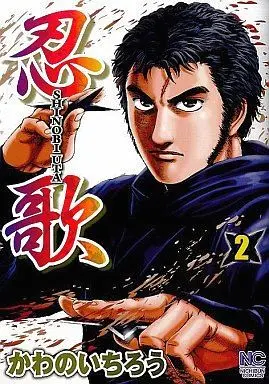Manga Complete Set Shinobuuta (2) (忍歌 全2巻セット / かわのいちろう) 