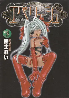 Manga Complete Set Epee Luge (3) (エペリュージュ 全3巻セット)  / Omishi Rei