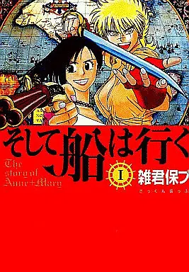 Manga Complete Set Soshite Fune wa Yuku (4) (そして船は行く 全4巻セット)  / Zakkun Poppu