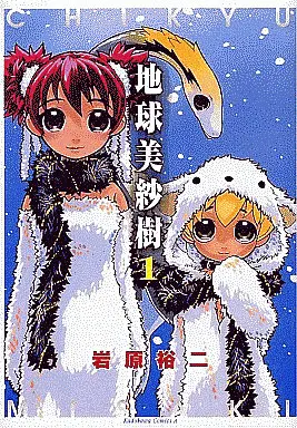 Manga Complete Set Chikyu Misaki (Chikyuu Misaki) (3) (地球美紗樹 全3巻セット)  / Iwahara Yuji