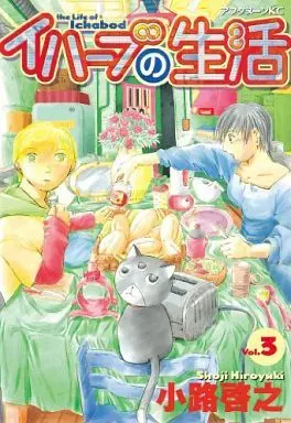 Manga Complete Set the Life of Ichabod (Ichabod no Seikatsu) (3) (イハーブの生活 全3巻セット)  / Shouji Hiroyuki