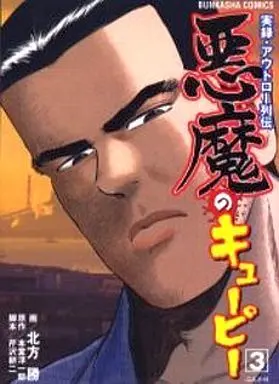 Manga Complete Set Akuma no Kewpie (3) (悪魔のキューピー 全3巻セット)  / 北方勝