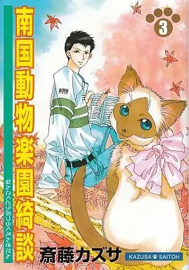 Manga Complete Set Nankoku Doubutsu Rakuen Kidan (3) (南国動物楽園綺談 全3巻セット)  / 斉藤カズサ