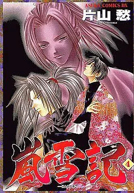 Manga Complete Set Ransetsuki (4) (嵐雪記 全4巻セット / 片山愁) 