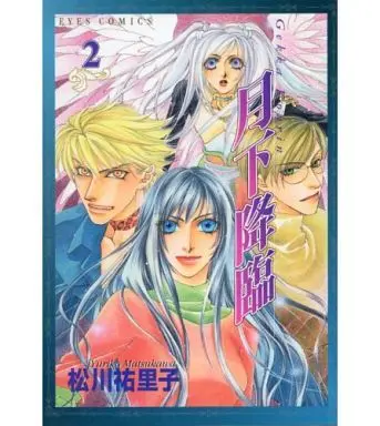 Manga Complete Set Late Advent (Gekka Kourin) (2) (月下降臨 全2巻セット / 松川祐里子) 