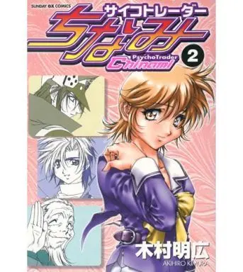 Manga Complete Set Psycho Trader Chinami (2) (サイコトレーダーちなみ 全2巻セット)  / Kimura Akihiro