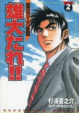 Manga Complete Set Yuudai Dare!! (2) (雄大たれ!! 全2巻セット / 大場けいじ) 