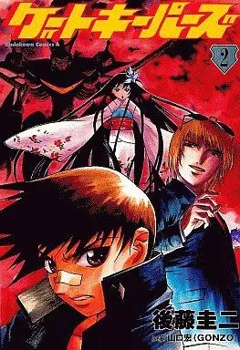 Manga Complete Set  (2) (ゲートキーパーズ 全2巻セット / 後藤圭二) 