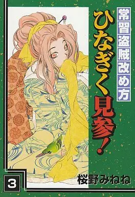 Manga Complete Set Hinagiku Kenzan! (3) (常習盗賊改め方 ひなぎく見参! 全3巻セット)  / Sakurano Minene