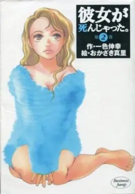 Manga Complete Set Kanojo ga Shinjatta (2) (彼女が死んじゃった 全2巻セット / おかざき真里) 