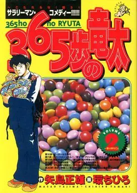 Manga Complete Set 365 Ho no Ryuuta (2) (365歩の竜太 全2巻セット / たまきちひろ)  / 環ちひろ