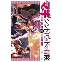 Manga Magi: The Adventures of Sinbad (Magi: Sinbad no Bouken) vol.18 (マギ シンドバッドの冒険 (18) (裏少年サンデーコミックス)) 