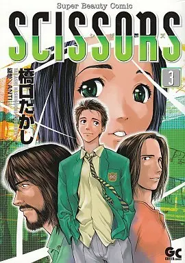 Manga Complete Set Scissors (Hashiguchi Takashi) (3) (シザーズ 全3巻セット)  / Hashiguchi Takashi