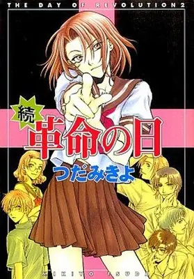 Manga Complete Set The Day of Revolution (Kakumei no Hi) (2) (革命の日 全2巻セット)  / つだみきよ