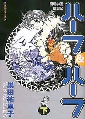 Manga Complete Set Makyou Gakuen Fuuunki Half & Half (2) (魔境学園風雲記ハーフ＆ハーフ 全2巻セット)  / Suda Yuriko