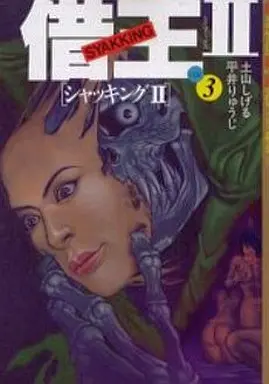 Manga Complete Set SyakKing (3) (借王(シャッキング)II 全3巻セット)  / Tsuchiyama Shigeru