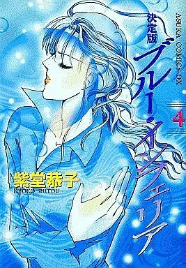 Manga Complete Set Blue Inferior (4) (ブルー・インフェリア 決定版 全4巻セット)  / Shitou Kyoko