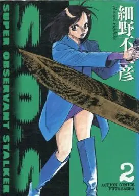 Manga Complete Set S.O.S (2) (S.O.S 全2巻セット)  / Hosono Fujihiko