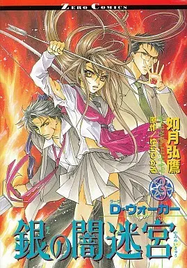 Manga Complete Set Dark Walker (3) (銀の闇迷宮 D・ウォーカー 全3巻セット)  / Kisaragi Hirotaka
