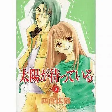 Manga Complete Set Taiyou Ga Matte Iru (3) (太陽が待っている 全3巻セット)  / Shii Hirone