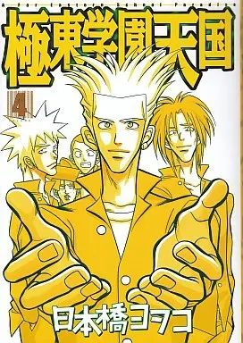 Manga Complete Set Kyokutou Gakuen Tengoku (4) (極東学園天国 全4巻セット)  / Nihonbashi Yoko
