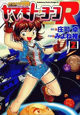 Manga Complete Set Soreyuke! Uchuu Senkan Yamamoto Yoko Remix (2) (それゆけ宇宙戦艦ヤマモト・ヨーコRemix 全2巻セット / みよね椎) 