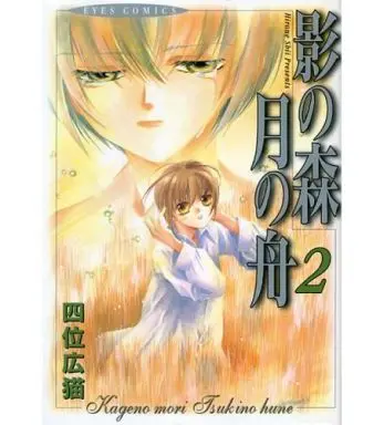 Manga Complete Set Kage no Mori Tsuki no Fune (2) (影の森月の舟 全2巻セット)  / Shii Hirone