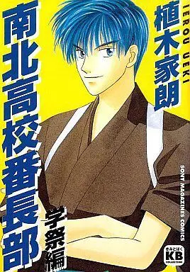 Manga Complete Set Nanboku Koukou Banchoubu (3) (南北高校番長部 全3巻セット)  / 植木家朗