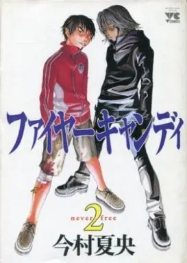 Manga Complete Set Fire Candy (2) (ファイヤーキャンディ 全2巻セット / 今村夏央) 