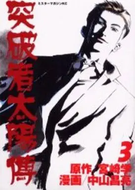 Manga Complete Set Toppamono Taiyouden (3) (突破者太陽傳 全3巻セット)  / Nakayama Masaaki