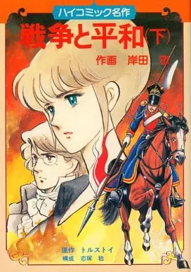 Manga Complete Set Sensou to Heiwa (2) (戦争と平和(初版) 全2巻セット)  / Kishida Koi