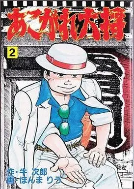Manga Complete Set Akogare Taishou (2) (あこがれ大将 全2巻セット)  / 笠原和郎