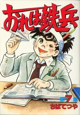 Manga Ore wa Teppei vol.7 (おれは鉄兵(KCSP版)(7))  / Chiba Tetsuya