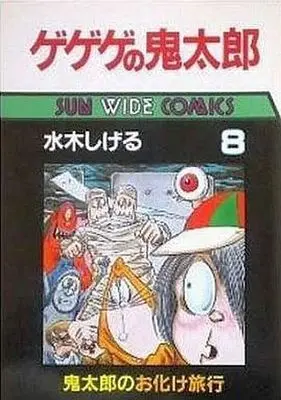 Manga Complete Set GeGeGe no Kitaro (8) (ゲゲゲの鬼太郎(サンワイドコミックス版) 全8巻セット)  / Mizuki Shigeru