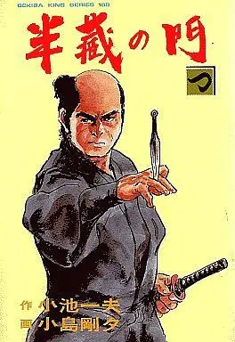 Manga Complete Set Path of the Assassin (Hanzou no Mon) (19) (半蔵の門(劇画キング版) 全19巻セット)  / Kojima Goseki