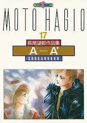 Manga Complete Set Hagio Moto Sakuhinshuu Dai 2 ki (17) (萩尾望都作品集 第二期 全17巻セット)  / Hagio Moto