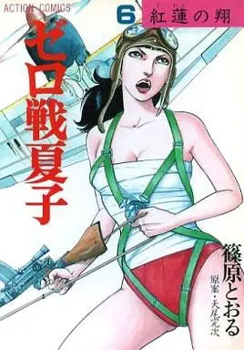 Manga Complete Set Zerosen Natsuko (6) (ゼロ戦夏子 全6巻セット)  / Shinohara Tohru
