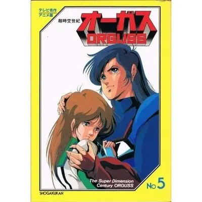 Manga Complete Set Super Dimension Century Orguss (5) (超時空世紀オーガス(アニメ版) 全5巻セット)  / スタジオぬえ