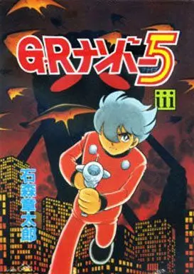 Manga Complete Set GR Number 5 (3) (G・Rナンバー5 全3巻セット)  / Ishinomori Shoutarou