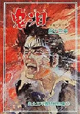 Manga Complete Set Shinwa Densetsu Series (18) (神話伝説シリーズ 全18巻セット)  / Shirato Sanpei