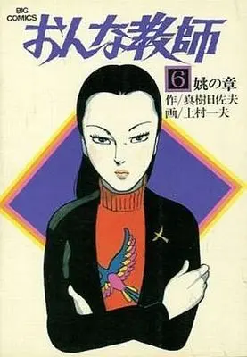 Manga Complete Set Onna Kyoushi (Kamimura Kazuo) (6) (おんな教師 全6巻セット)  / Kamimura Kazuo