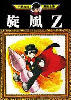 Manga Senpuu Z (旋風Z(手塚治虫漫画全集))  / Tezuka Osamu