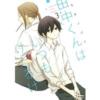 Manga Tanaka-kun wa Itsumo Kedaruge vol.3 (田中くんはいつもけだるげ(3) (ガンガンコミックスONLINE))  / Uda Nozomi