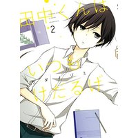 Manga Tanaka-kun wa Itsumo Kedaruge vol.2 (田中くんはいつもけだるげ(2) (ガンガンコミックスONLINE))  / Uda Nozomi