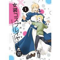Manga Josou Cosplayer to Otouto vol.1 (女装コスプレイヤーと弟(1) (ガンガンコミックスONLINE))  / Aokawa Nana
