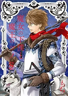 Manga Majo no Geboku to Maou no Tsuno (魔女の下僕と魔王のツノ (5) (ガンガンコミックス))  / MOCHI