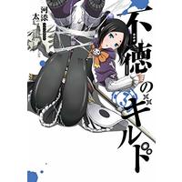 Manga Futoku no Guild vol.3 (不徳のギルド(3) (ガンガンコミックス))  / Kawazoe Taichi