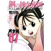 Manga Fullmetal Alchemist vol.7 (鋼の錬金術師 完全版(7) (ガンガンコミックスデラックス))  / Arakawa Hiromu